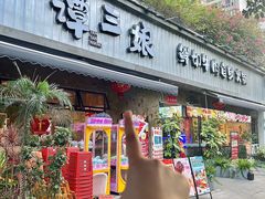 -谭三娘鲜切牛肉自助火锅(九眼桥总店)