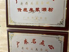门面-老西关濑粉(文明路店)