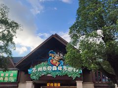 -苏州乐园森林水世界