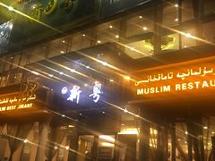 门面-新粤新疆菜清真餐厅(拱北店)