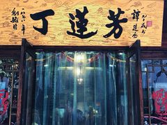 门面-丁莲芳(红旗路店)