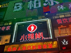 -小辣椒·桂林本地菜(鸿运店)