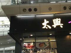 门面-太兴烧味餐厅(香港机场店)