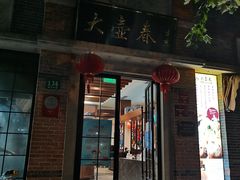 门面-大壶春生煎(四川中路店)
