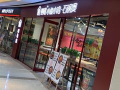 -极有家小鱼小鸡石锅煲(佳兆业店)