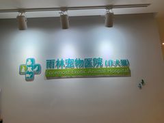 -雨林宠物医院 非犬猫异宠专科