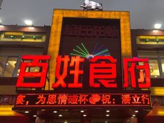 -百姓食府(秦虹路店)