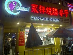 -永祥烧腊餐厅(虹口店)