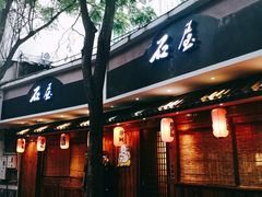 门面-石屋料理(南京西路店)