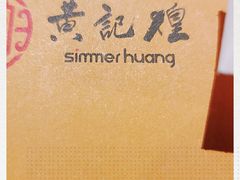 -黄记煌三汁焖锅(龙湖U城店)