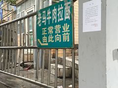 -清真老马牛肉拉面馆(上海路店)