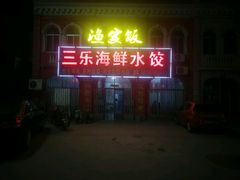 门面-三乐海鲜水饺馆