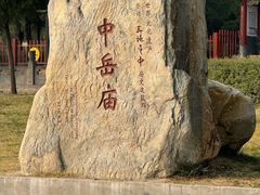 -中岳庙