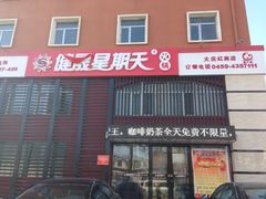 -健晟星期天火锅(红岗店)