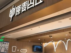 -原麦山丘(金地店)