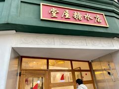 门面-堂屋糖水店(愚园店)