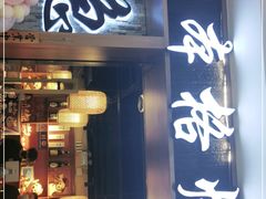 门面-隐家本格烧肉(万达广场店)