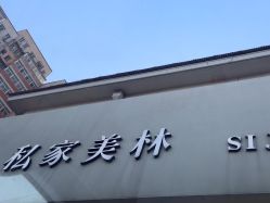 -私家美林护肤造型