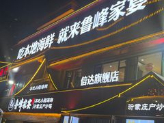 -烟台海陆双鲜•鲁峰特色海鲜