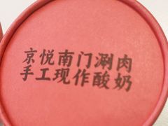 -京悦南门涮羊肉(长寿路店)