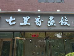 -七里香餐厅(都市印象店)