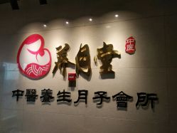 -养月堂中医养生月子会所(中心妇产店)