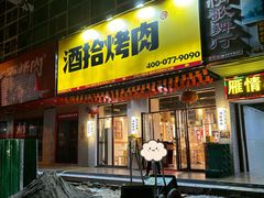 -酒拾烤肉(解放路店)