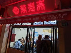 -万寿斋(山阴路店)