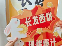-长发西饼(临顿路店)