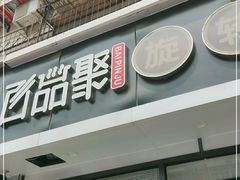 门面-百品聚旋转火锅(万德庄店)