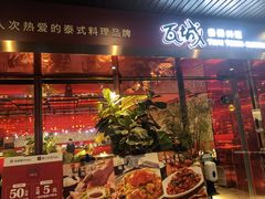 -瓦城泰国料理(芮欧百货店)