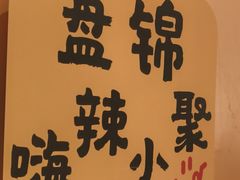 -嗨辣小聚·盘锦河蟹·海鲜烧烤龙虾(盘锦十年好店)