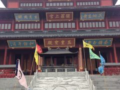 上真观-穹窿山景区