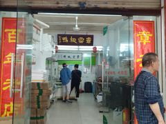 门面-章云板鸭(总店)