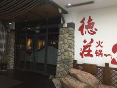 门面-重庆德庄火锅(体育中心店)