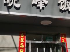 门面-北大地皖峰饭馆