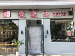 -秦唐汉味biangbiang面(大钟寺店)