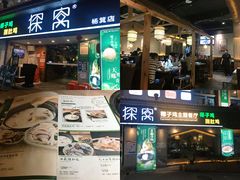 门面-探窝·竹笙椰子鸡(杨箕店)