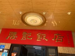 -腰记饭店(龙源路店)