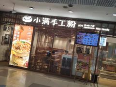 门面-小满手工粉(上海文峰广场店)