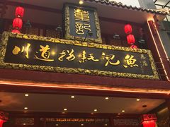 -川道拐耗儿鱼(置信路店)