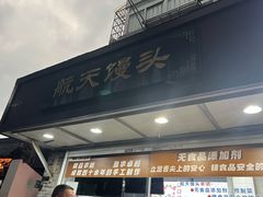 -航天馒头(瞻园路店)