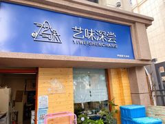 门面-艺味深尝(云锦路店)