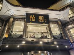 -怡园饭店-餐厅(四望亭店)