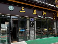 -三益轩(民生店)