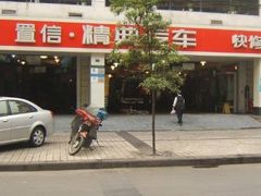 -精典汽车连锁(双楠永盛店)