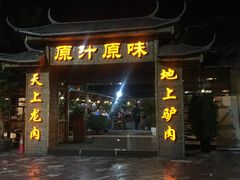 门面-原汁原味驴庄(长岭村店)
