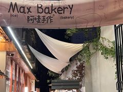 -Max Bakery 阿唛手作