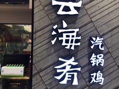 门面-云海肴·汽锅鸡·云南菜(苏州中心店)