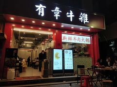 门面-有章牛杂(石厦店)